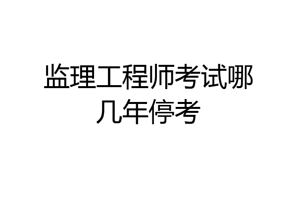 监理工程师考试哪几年停考