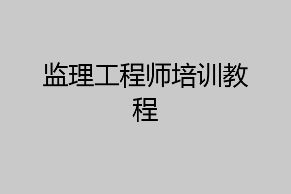 监理工程师培训教程