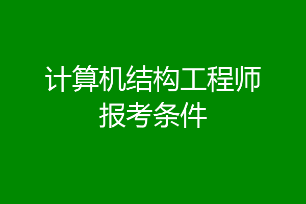 计算机结构工程师报考条件