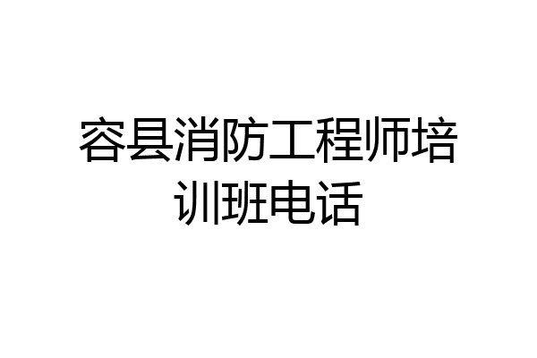 容县消防工程师培训班电话