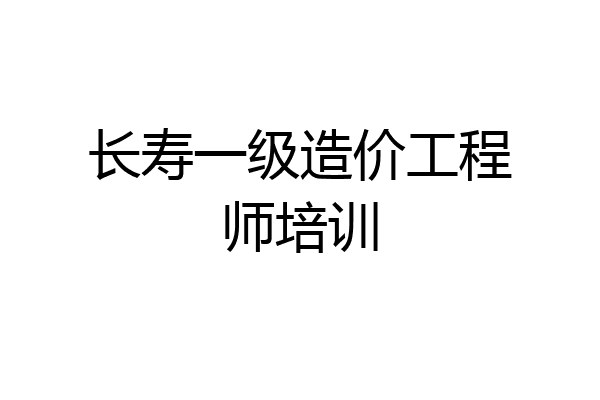 长寿一级造价工程师培训