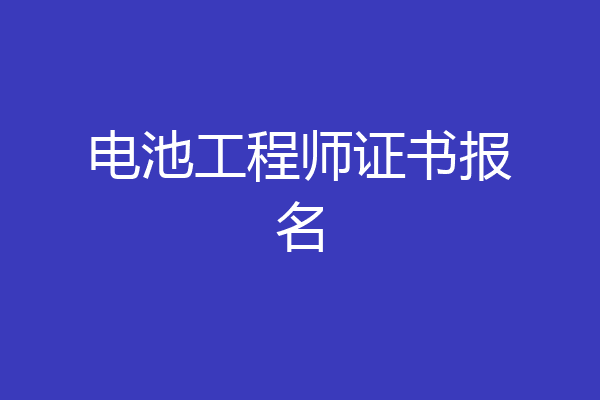电池工程师证书报名