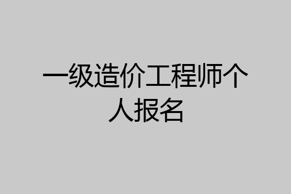 一级造价工程师个人报名