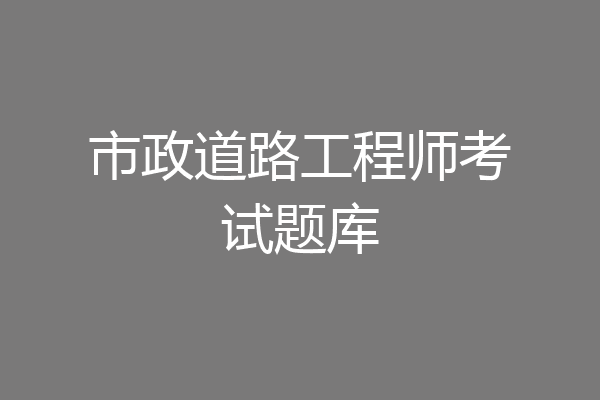 市政道路工程师考试题库