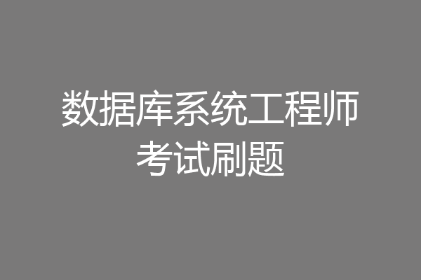 数据库系统工程师考试刷题