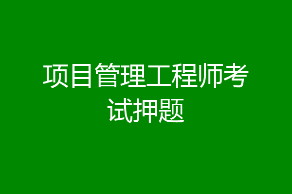 项目管理工程师考试押题