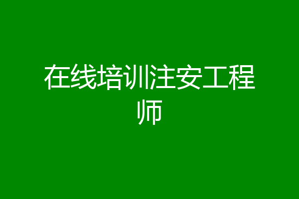 在线培训注安工程师
