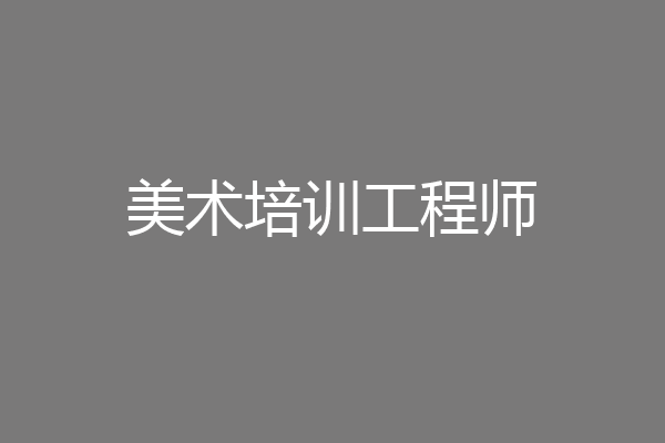 美术培训工程师