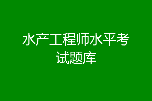 水产工程师水平考试题库
