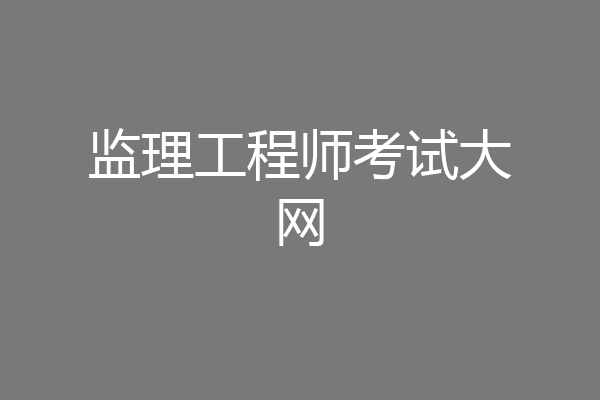 监理工程师考试大网