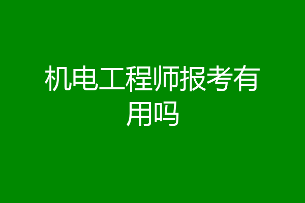 机电工程师报考有用吗