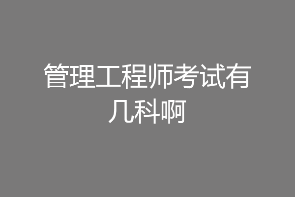 管理工程师考试有几科啊