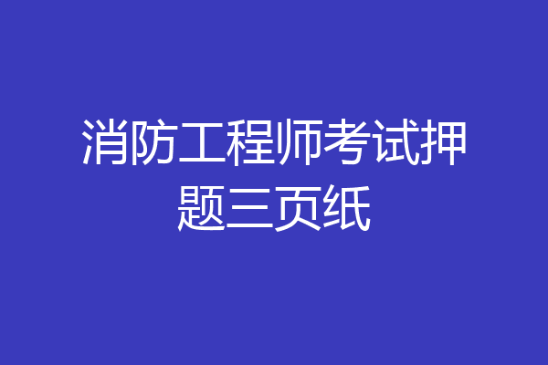 消防工程师考试押题三页纸