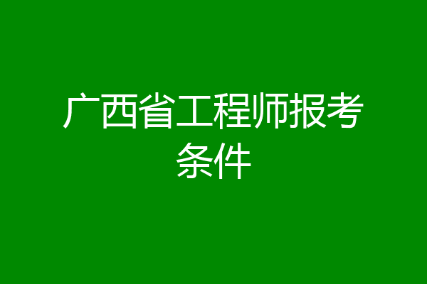 广西省工程师报考条件