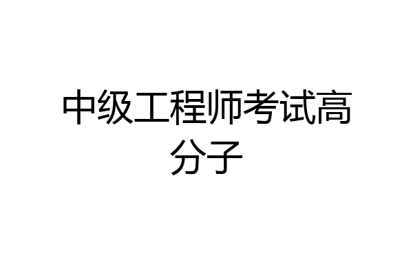 中级工程师考试高分子