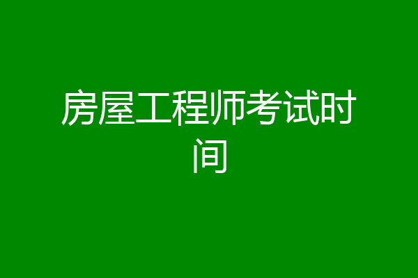 房屋工程师考试时间