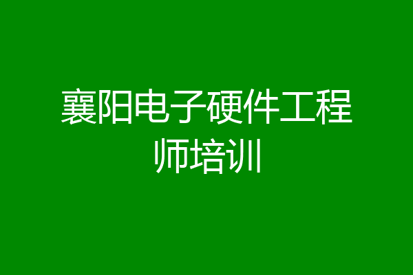 襄阳电子硬件工程师培训