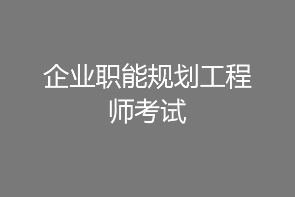 企业职能规划工程师考试