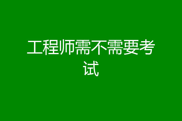 工程师需不需要考试