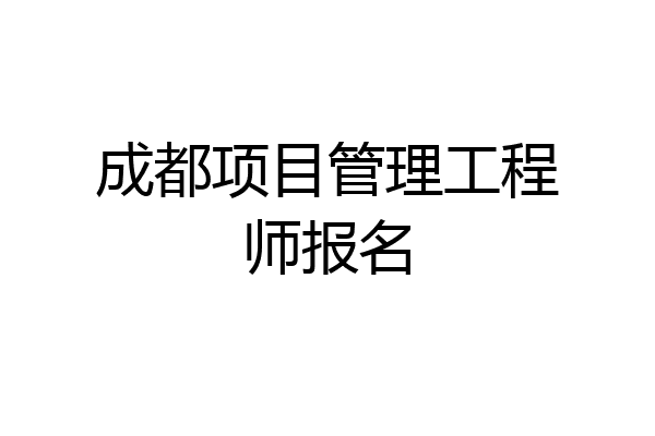 成都项目管理工程师报名
