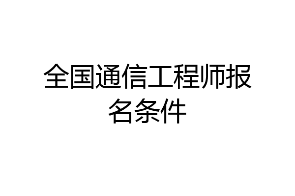 全国通信工程师报名条件