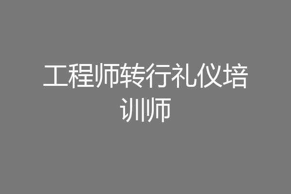 工程师转行礼仪培训师
