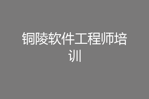 铜陵软件工程师培训