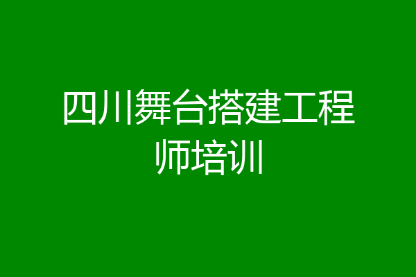 四川舞台搭建工程师培训