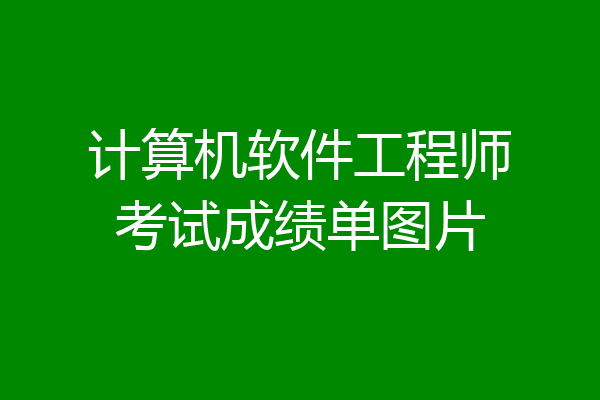 计算机软件工程师考试成绩单图片
