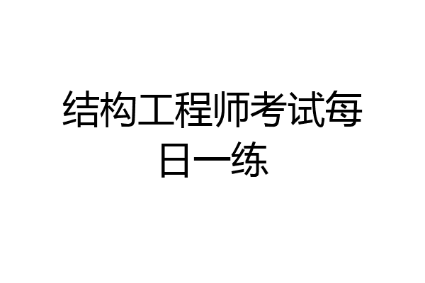 结构工程师考试每日一练