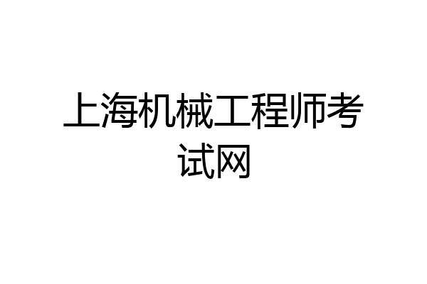 上海机械工程师考试网