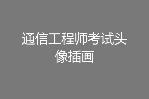通信工程师考试头像插画