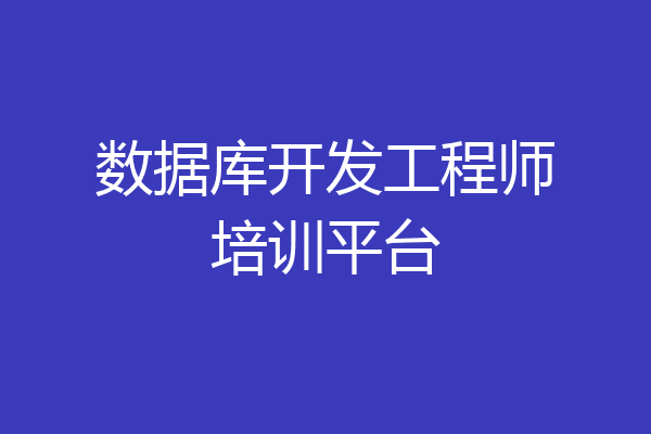 数据库开发工程师培训平台