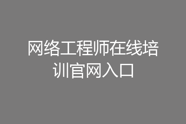 网络工程师在线培训官网入口