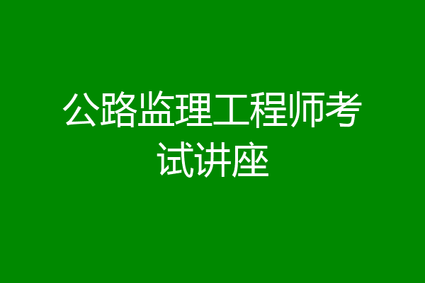 公路监理工程师考试讲座