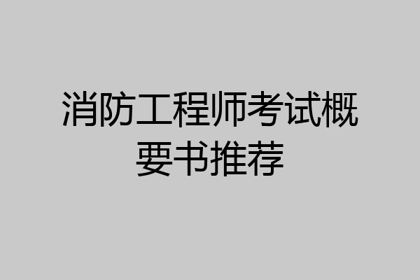 消防工程师考试概要书推荐