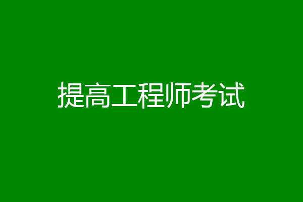 提高工程师考试