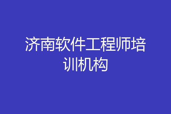 济南软件工程师培训机构