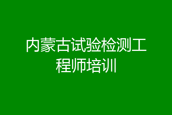 内蒙古试验检测工程师培训