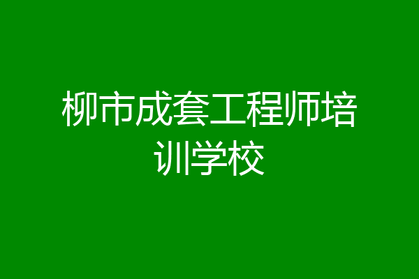 柳市成套工程师培训学校