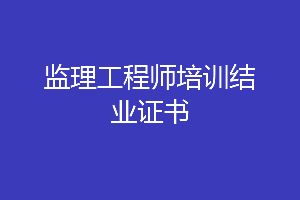 监理工程师培训结业证书