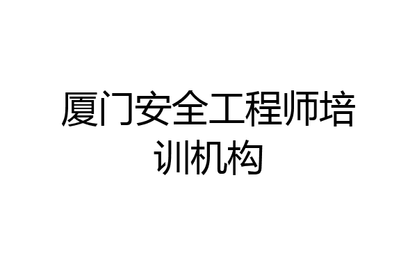 厦门安全工程师培训机构