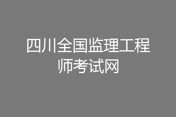 四川全国监理工程师考试网