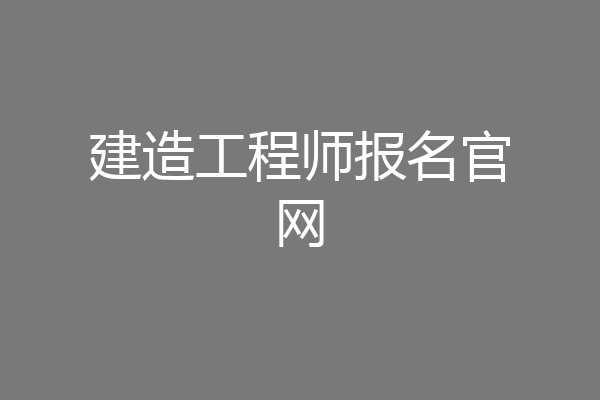 建造工程师报名官网