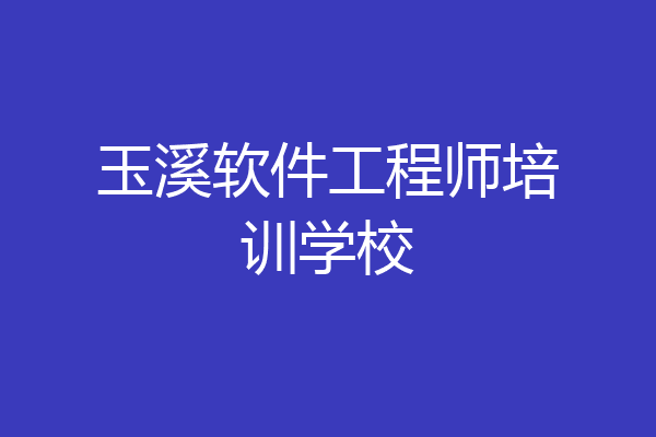 玉溪软件工程师培训学校