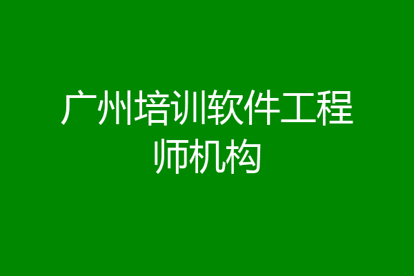 广州培训软件工程师机构