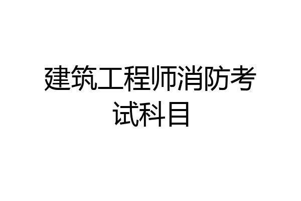 建筑工程师消防考试科目