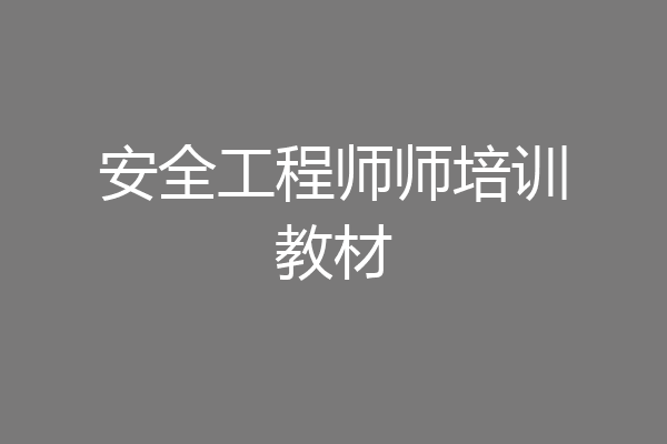 安全工程师师培训教材