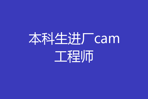 本科生进厂cam工程师
