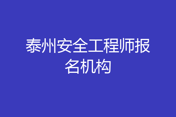 泰州安全工程师报名机构